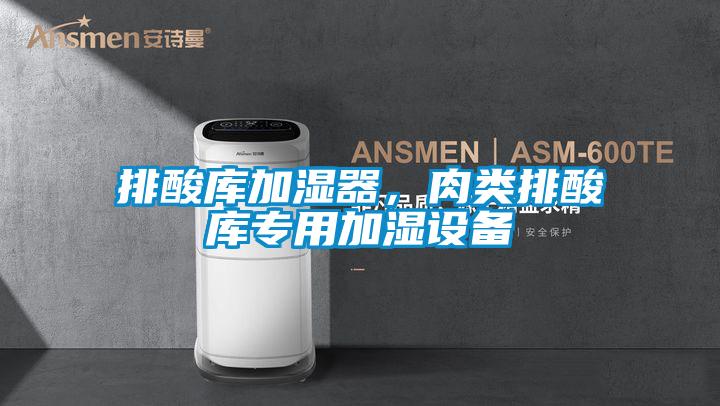 排酸庫(kù)加濕器，肉類排酸庫(kù)專用加濕設(shè)備