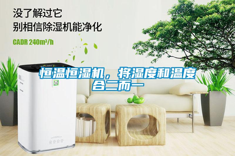 恒溫恒濕機(jī)，將濕度和溫度合二而一