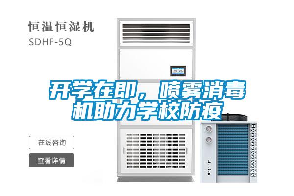 開學(xué)在即，噴霧消毒機(jī)助力學(xué)校防疫