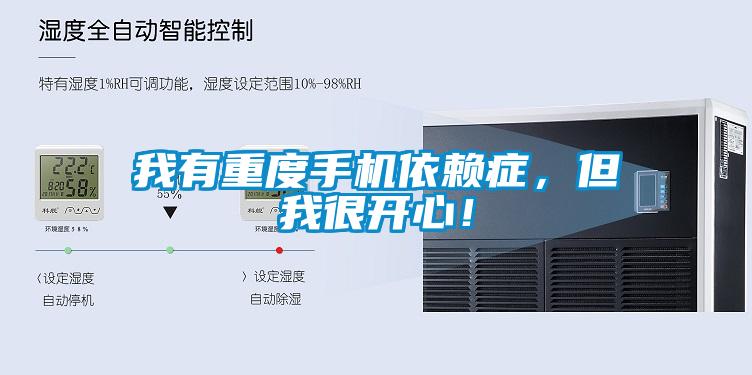 我有重度手機(jī)依賴癥，但我很開心！