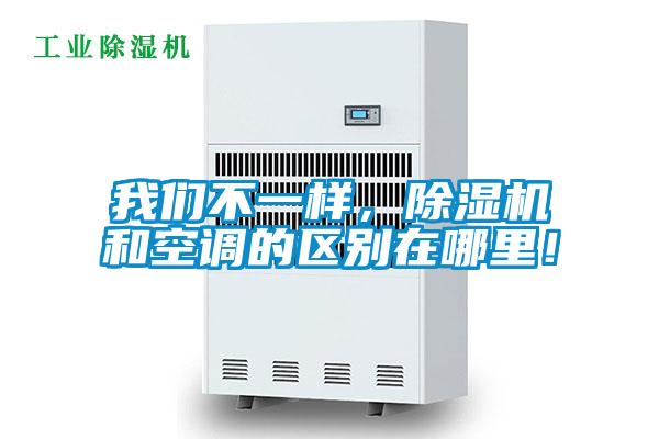 我們不一樣，除濕機(jī)和空調(diào)的區(qū)別在哪里！