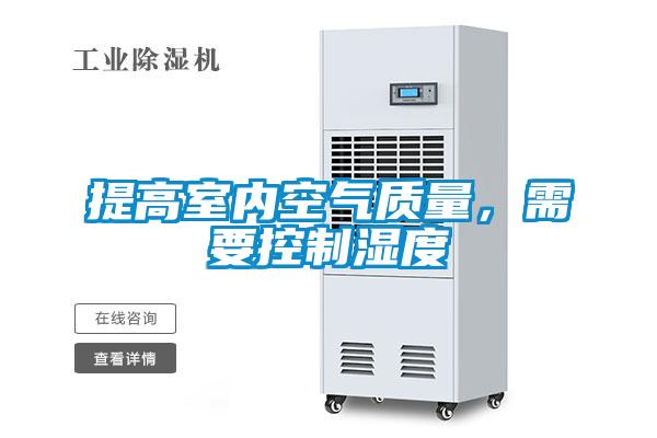 提高室內(nèi)空氣質(zhì)量，需要控制濕度