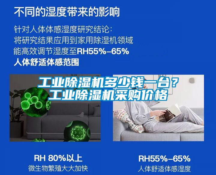 工業(yè)除濕機(jī)多少錢一臺(tái)？工業(yè)除濕機(jī)采購價(jià)格