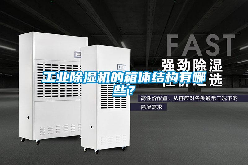 工業(yè)除濕機(jī)的箱體結(jié)構(gòu)有哪些？