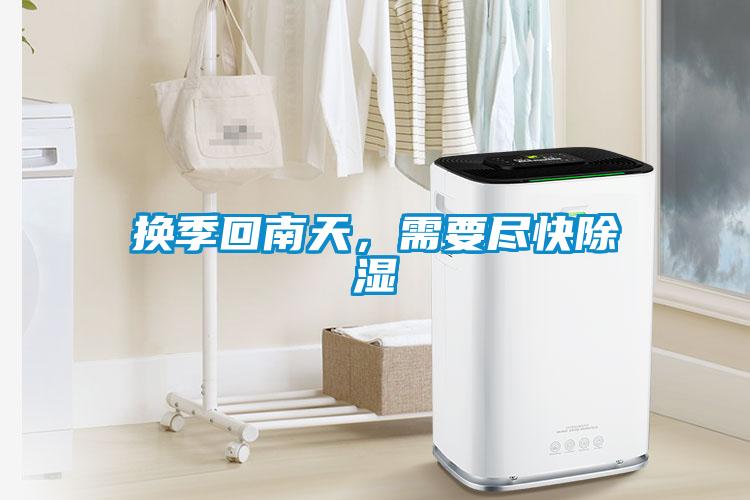 換季回南天，需要盡快除濕