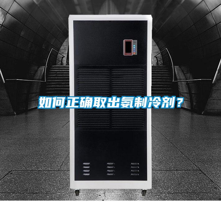 如何正確取出氨制冷劑？