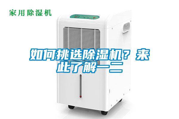 如何挑選除濕機(jī)？來(lái)此了解一二