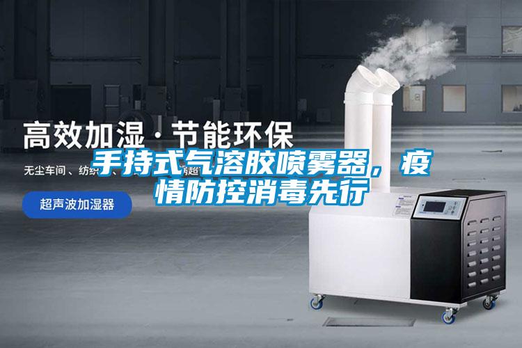 手持式氣溶膠噴霧器，疫情防控消毒先行