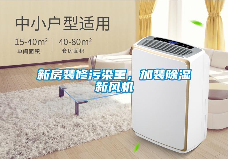 新房裝修污染重，加裝除濕新風(fēng)機
