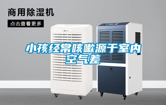 小孩經(jīng)?？人栽从谑覂瓤諝獠?></div>
								<div   id=
