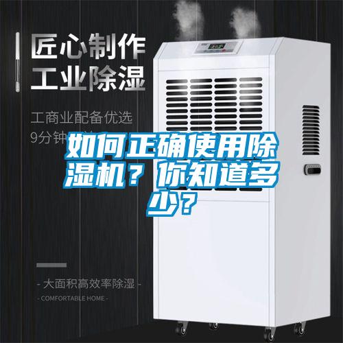 如何正確使用除濕機？你知道多少？