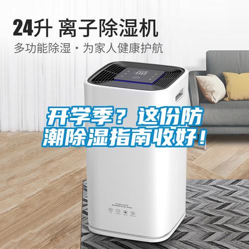 開學(xué)季？這份防潮除濕指南收好！