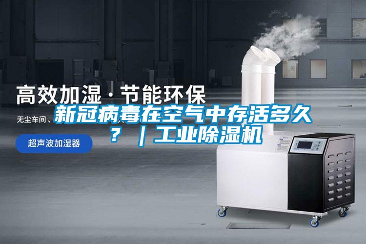 新冠病毒在空氣中存活多久？｜工業(yè)除濕機