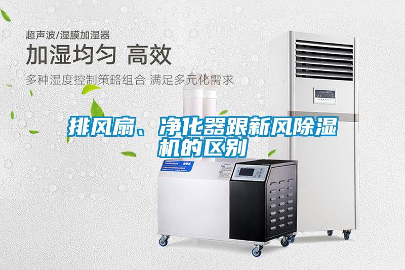 排風(fēng)扇、凈化器跟新風(fēng)除濕機(jī)的區(qū)別