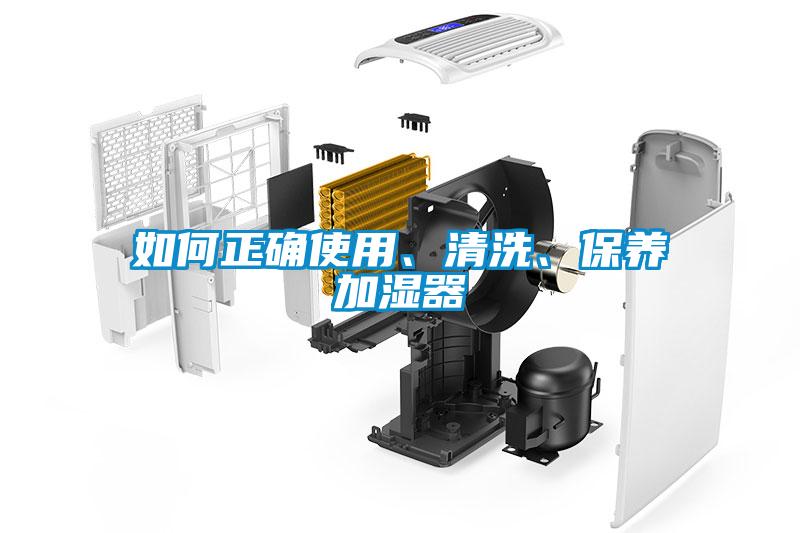 如何正確使用、清洗、保養(yǎng)加濕器