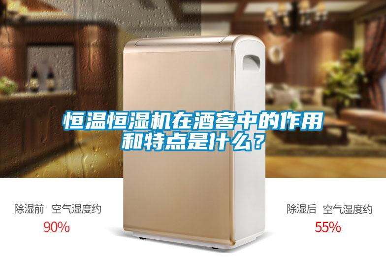 恒溫恒濕機在酒窖中的作用和特點是什么？