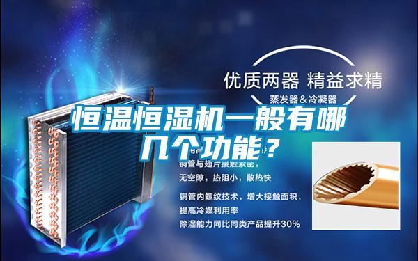 恒溫恒濕機(jī)一般有哪幾個(gè)功能？