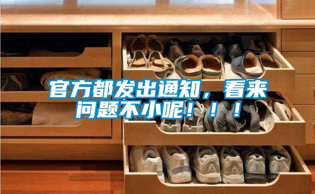 官方都發(fā)出通知，看來問題不小呢?。?！