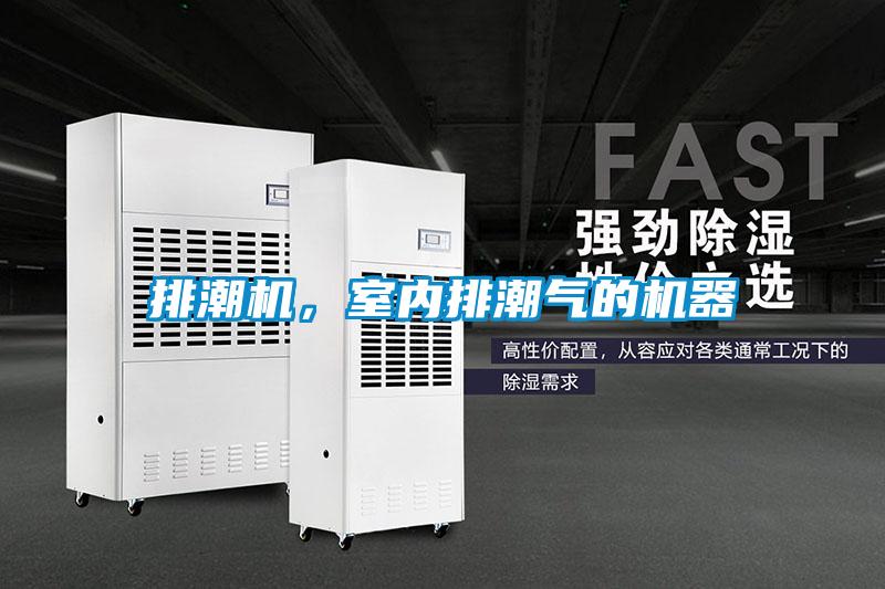 排潮機(jī)，室內(nèi)排潮氣的機(jī)器