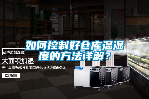 如何控制好倉(cāng)庫(kù)溫濕度的方法詳解？