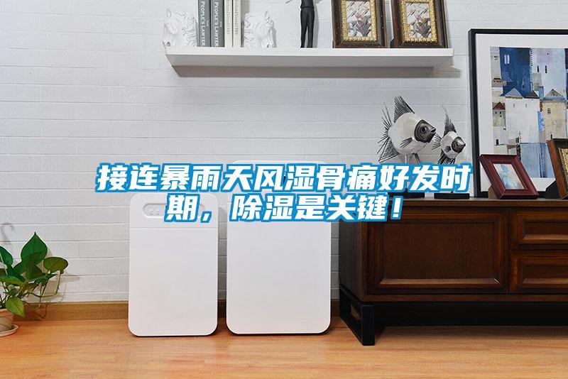 接連暴雨天風(fēng)濕骨痛好發(fā)時(shí)期，除濕是關(guān)鍵！