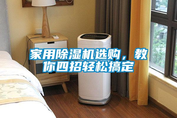 家用除濕機選購，教你四招輕松搞定