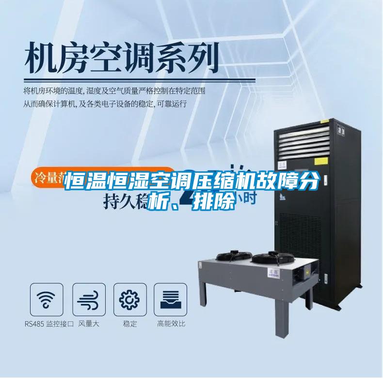 恒溫恒濕空調(diào)壓縮機故障分析、排除