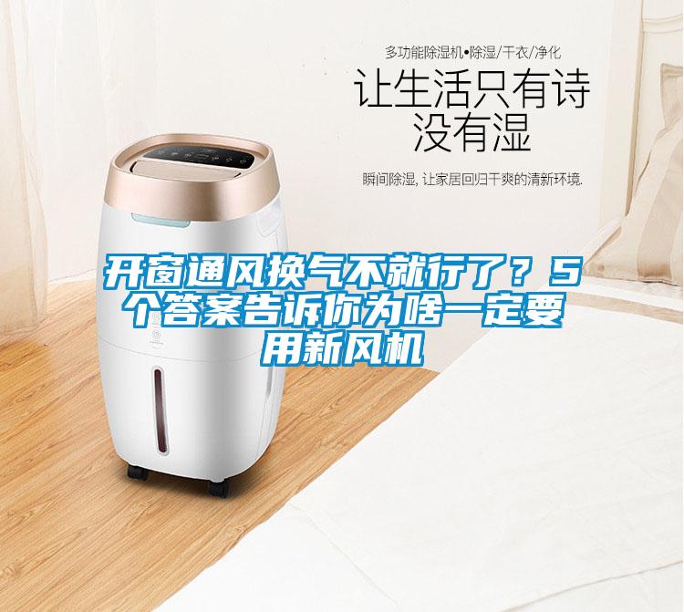 開窗通風(fēng)換氣不就行了？5個(gè)答案告訴你為啥一定要用新風(fēng)機(jī)