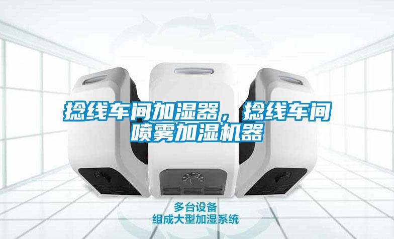 捻線車間加濕器，捻線車間噴霧加濕機(jī)器