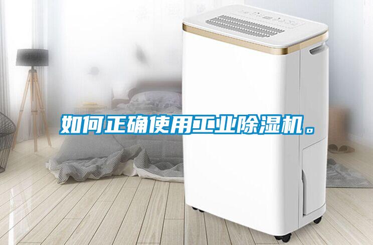 如何正確使用工業(yè)除濕機。