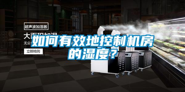 如何有效地控制機(jī)房的濕度？