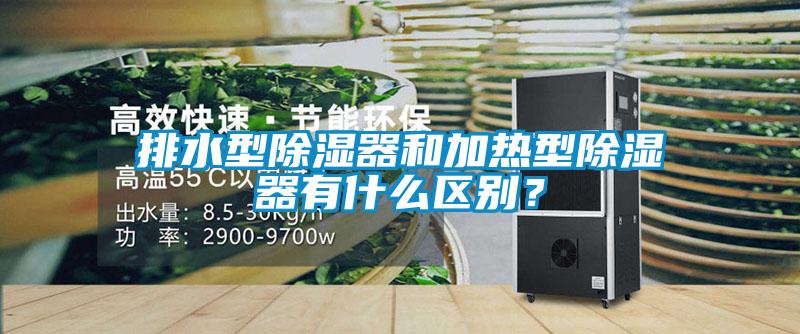 排水型除濕器和加熱型除濕器有什么區(qū)別？