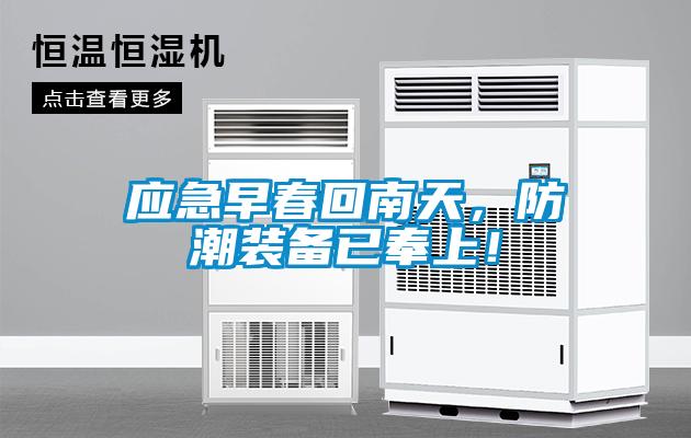 應(yīng)急早春回南天，防潮裝備已奉上！