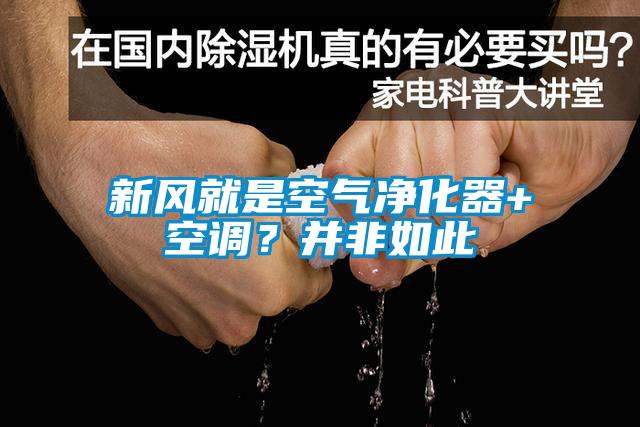 新風就是空氣凈化器+空調？并非如此