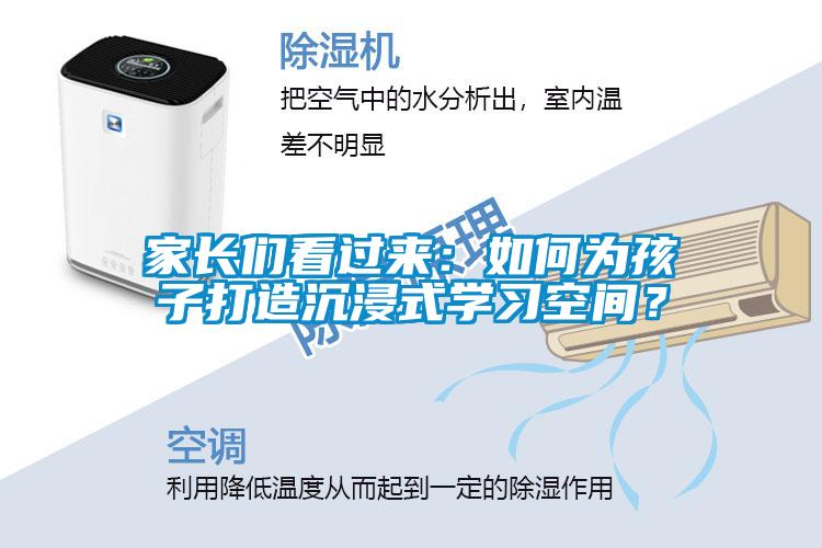 家長們看過來：如何為孩子打造沉浸式學習空間？