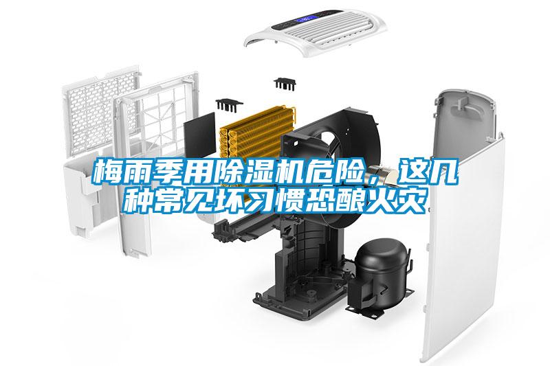 梅雨季用除濕機(jī)危險(xiǎn)，這幾種常見壞習(xí)慣恐釀火災(zāi)