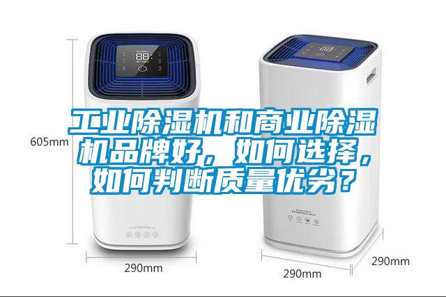 工業(yè)除濕機(jī)和商業(yè)除濕機(jī)品牌好，如何選擇，如何判斷質(zhì)量?jī)?yōu)劣？