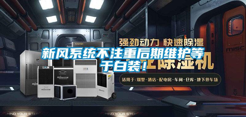 新風(fēng)系統(tǒng)不注重后期維護(hù)等于白裝！