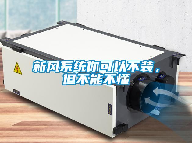 新風(fēng)系統(tǒng)你可以不裝，但不能不懂