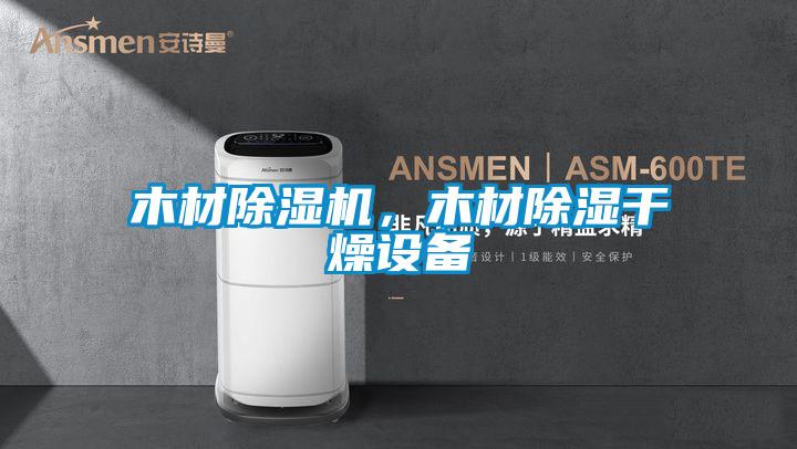 木材除濕機(jī)，木材除濕干燥設(shè)備