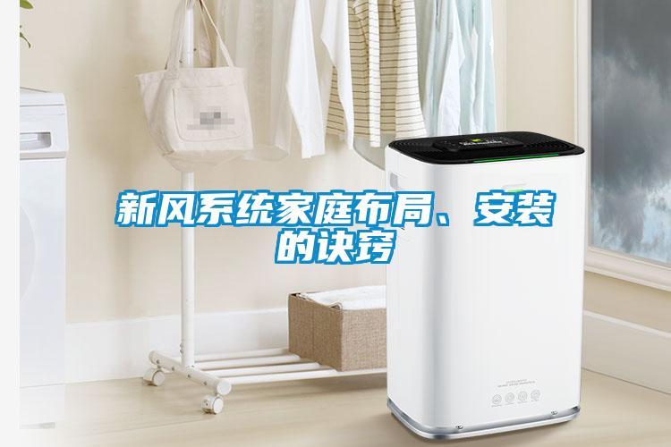 新風(fēng)系統(tǒng)家庭布局、安裝的訣竅