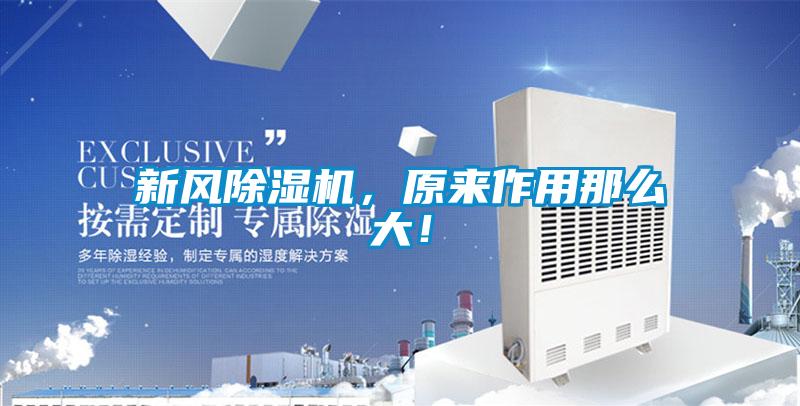 新風除濕機，原來作用那么大！