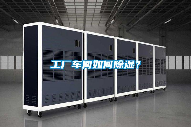 工業(yè)除濕機，讓電子廠不用再擔心潮濕問題！