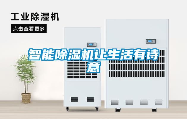 潮濕危害真不小，用除濕機(jī)真見(jiàn)效