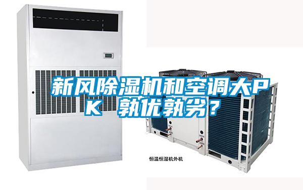 新風(fēng)除濕機(jī)和空調(diào)大PK 孰優(yōu)孰劣？
