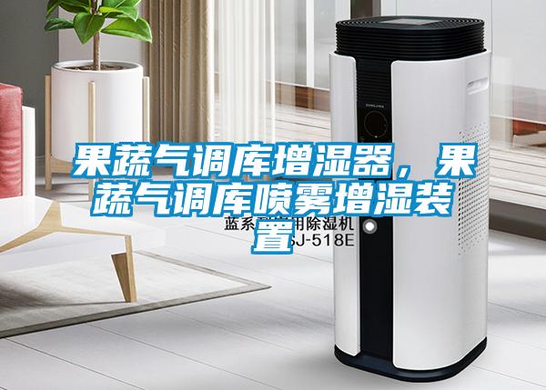 果蔬氣調(diào)庫增濕器，果蔬氣調(diào)庫噴霧增濕裝置