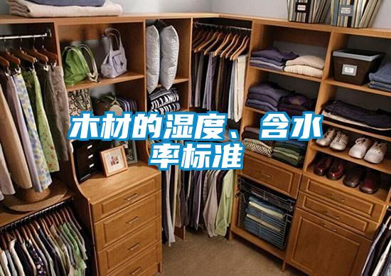 木材的濕度、含水率標(biāo)準(zhǔn)