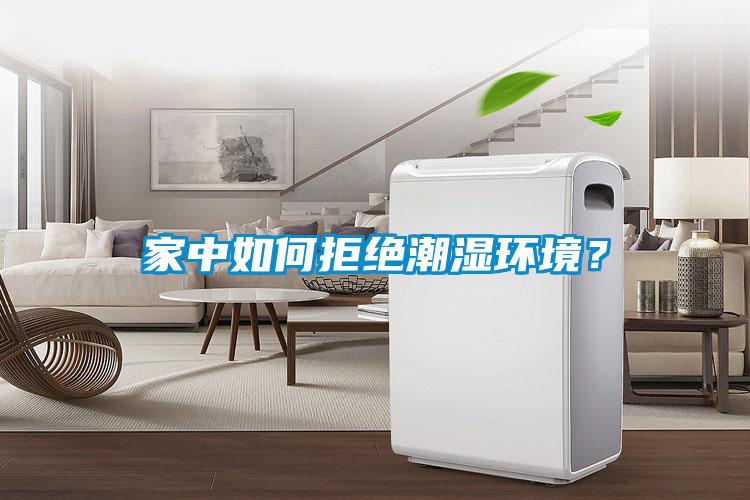 家中如何拒絕潮濕環(huán)境？