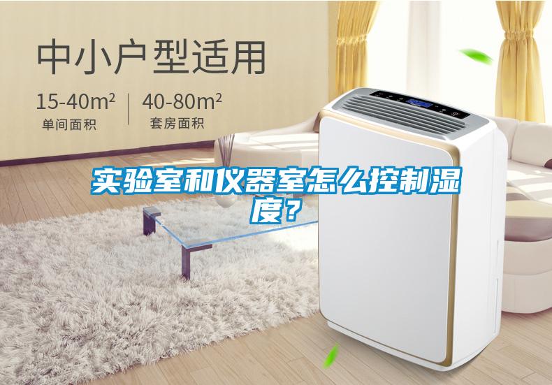 實驗室和儀器室怎么控制濕度？