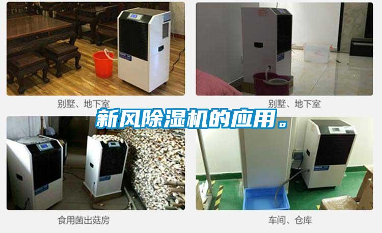 新風(fēng)除濕機(jī)的應(yīng)用。